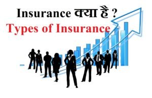 What is Insurance : Types of insurance